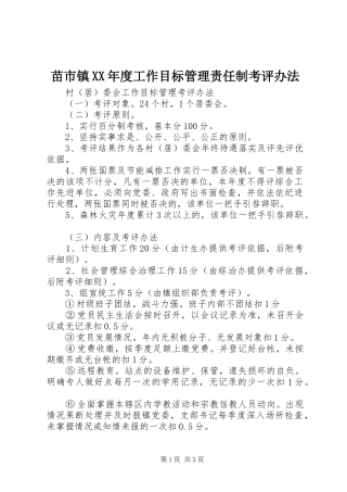 苗市镇年度工作目标管理责任制考评办法
