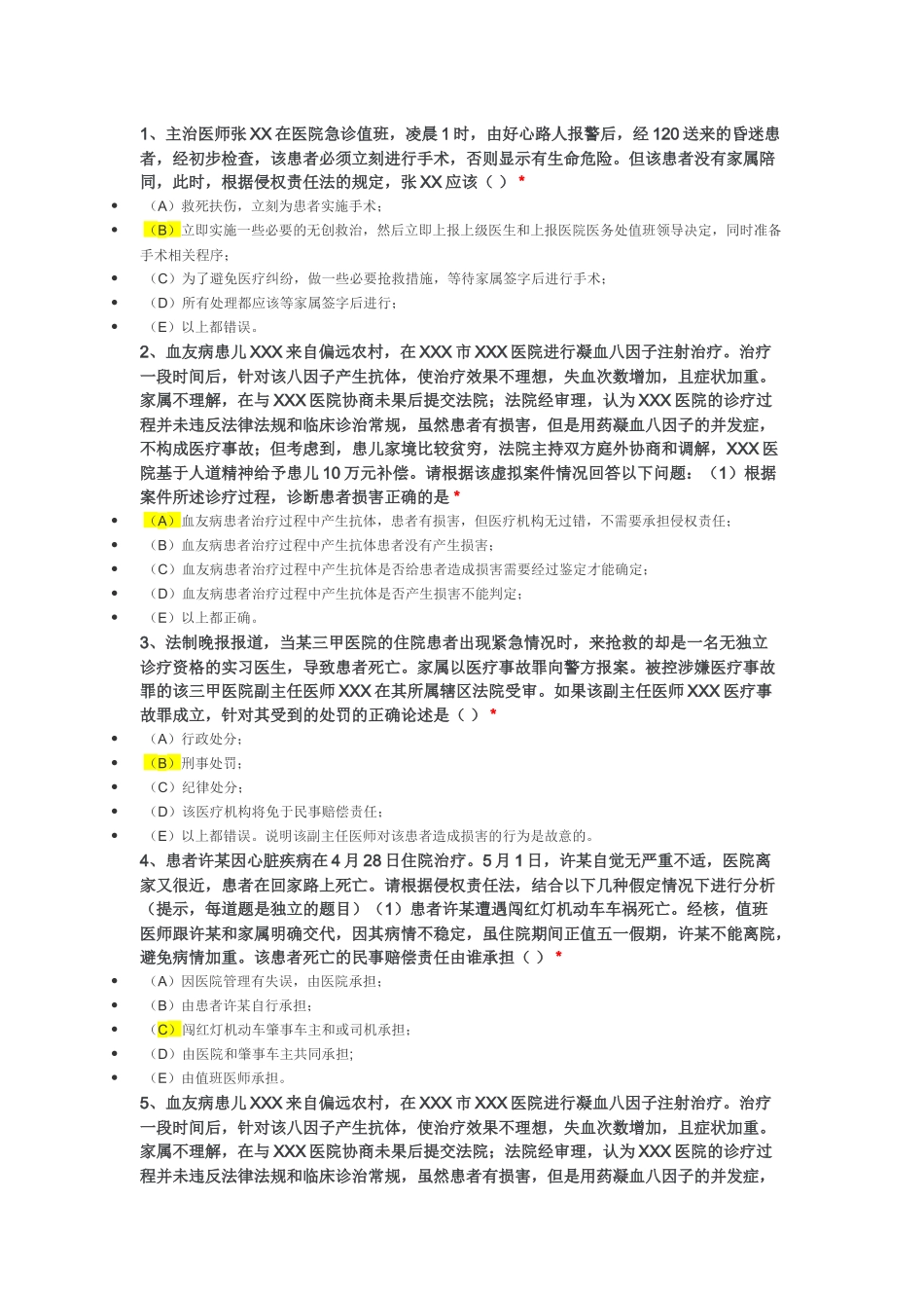 北京住院医必修课答案法律-医疗纠纷-最全版本_第1页