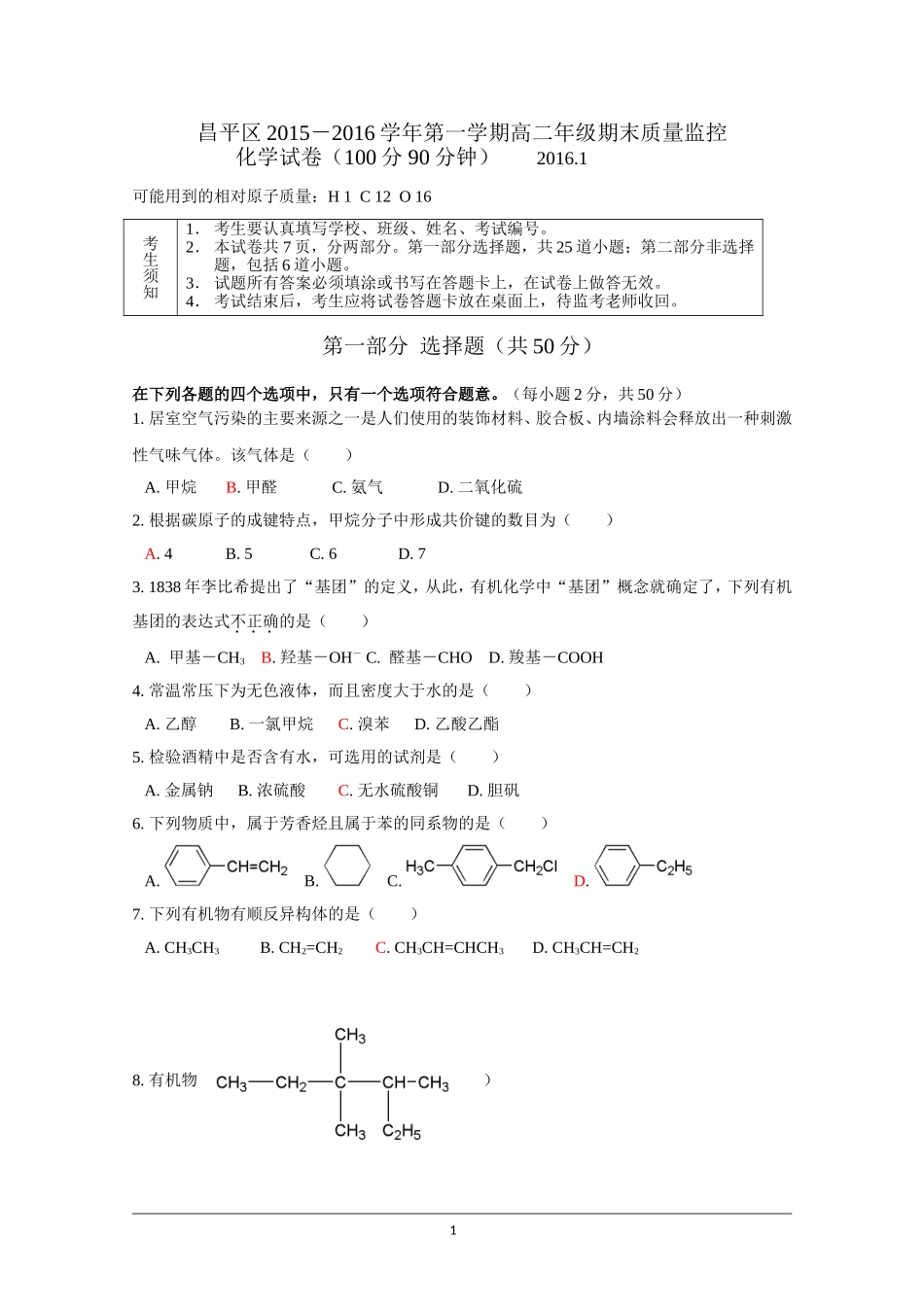 北京市昌平区2015-2016学年高二上学期期末质量抽测化学试题-Word版含答案[]_第1页
