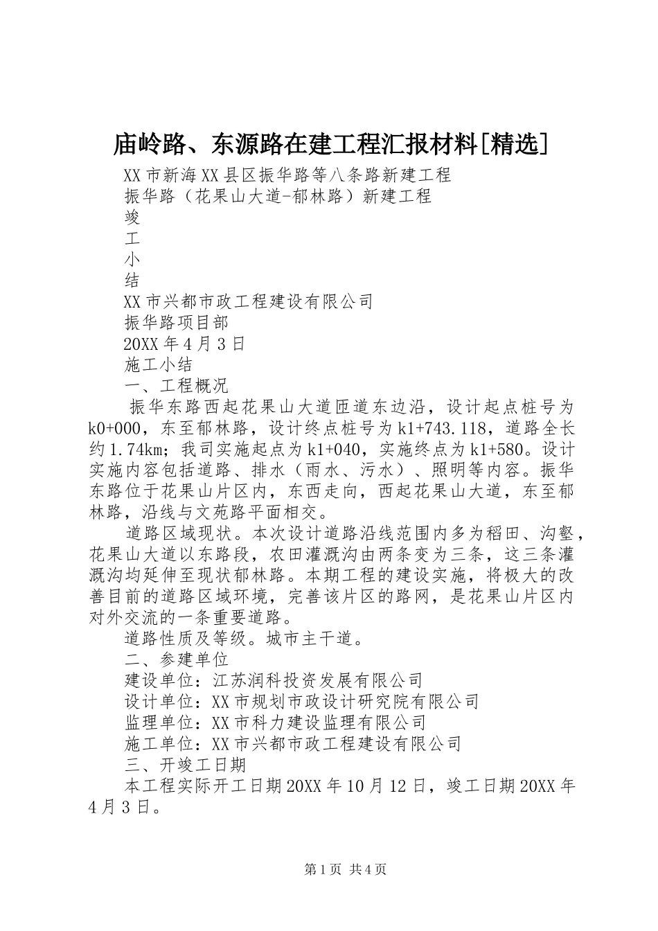 庙岭路东源路在建工程汇报材料_第1页