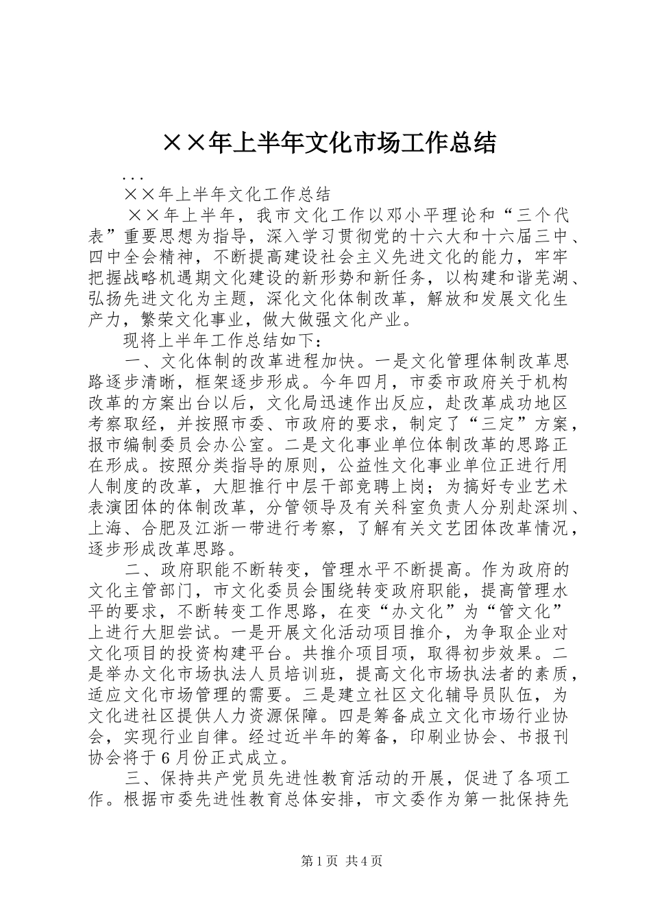 上半年文化市场工作总结_第1页