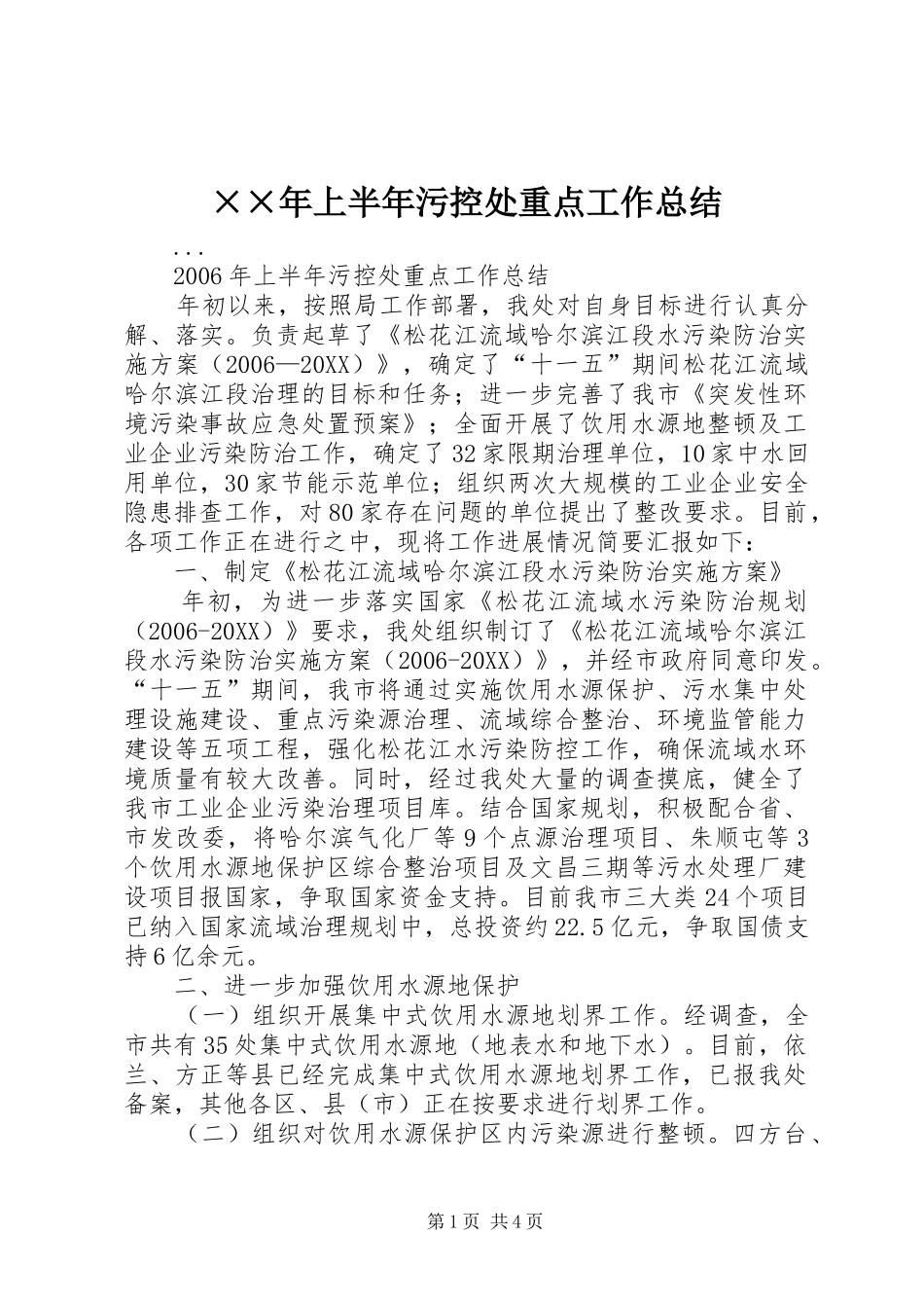 上半年污控处重点工作总结_第1页