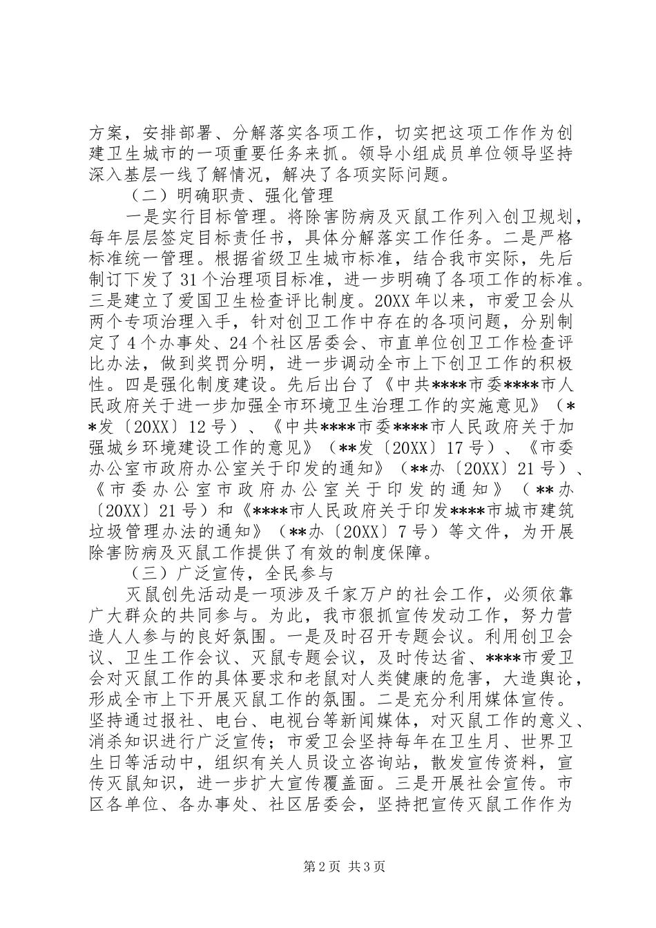 灭鼠先进县区届满复审工作总结_第2页
