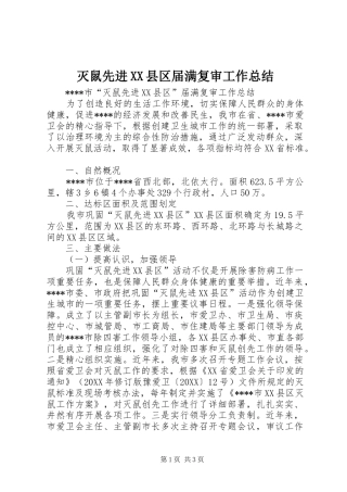 灭鼠先进县区届满复审工作总结