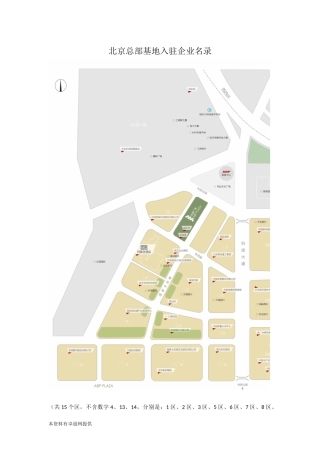 北京总部基地入驻企业名录最全