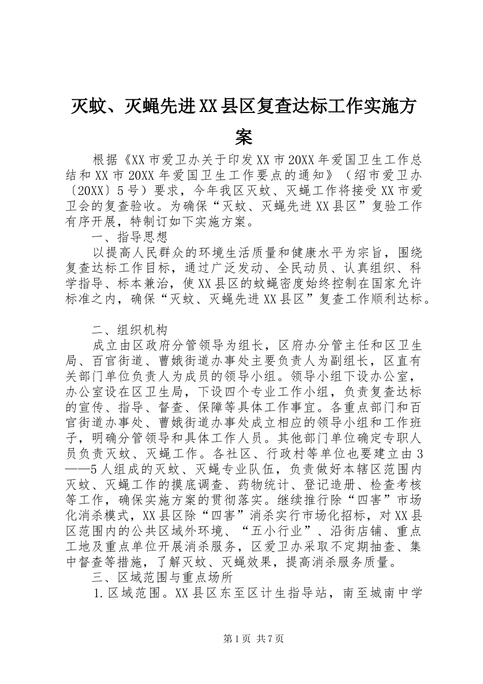 灭蚊灭蝇先进县区复查达标工作实施方案_第1页