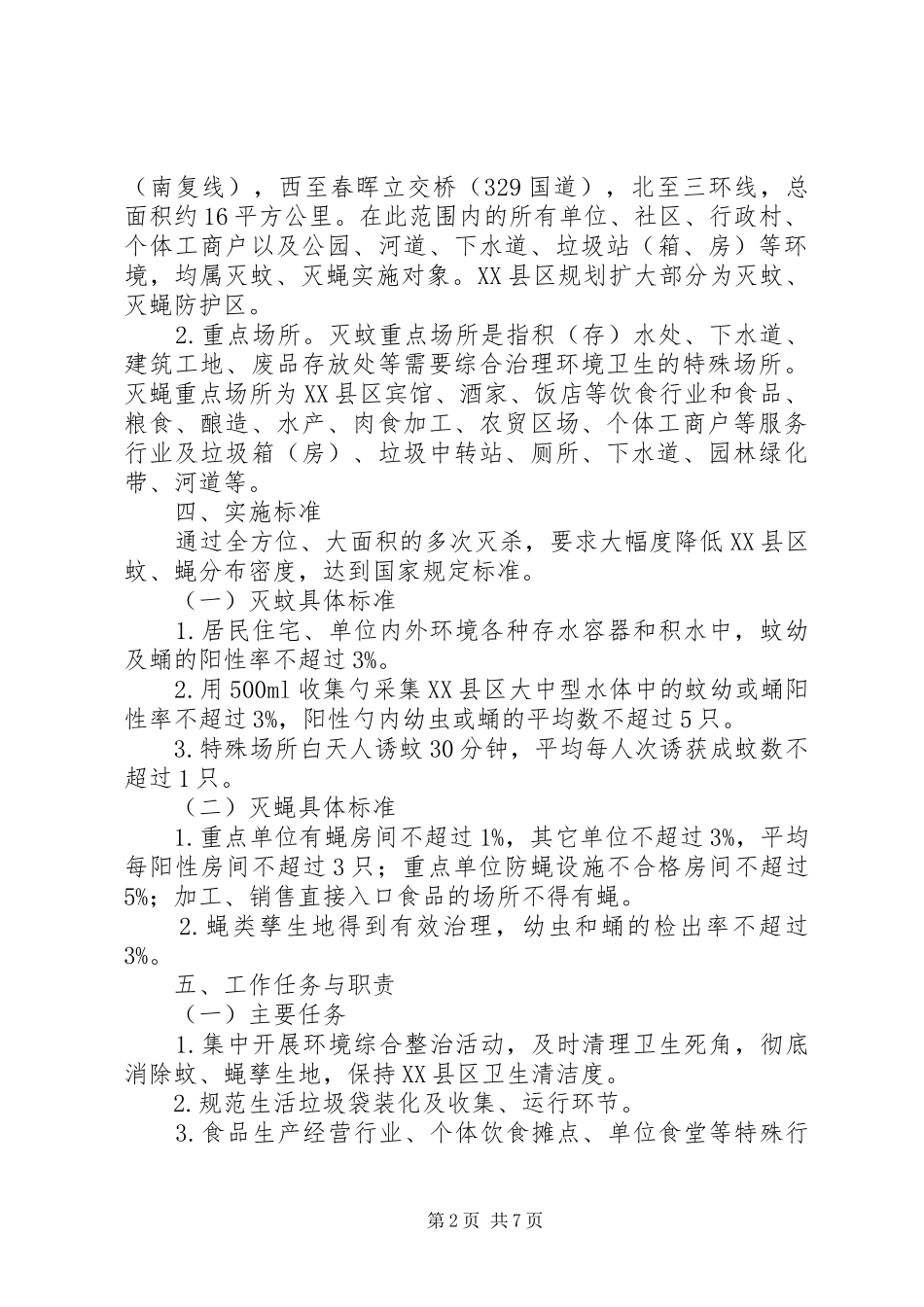 灭蚊灭蝇先进县区复查达标工作实施方案_第2页