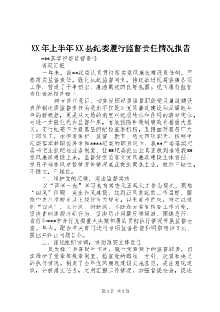 上半年县纪委履行监督责任情况报告
