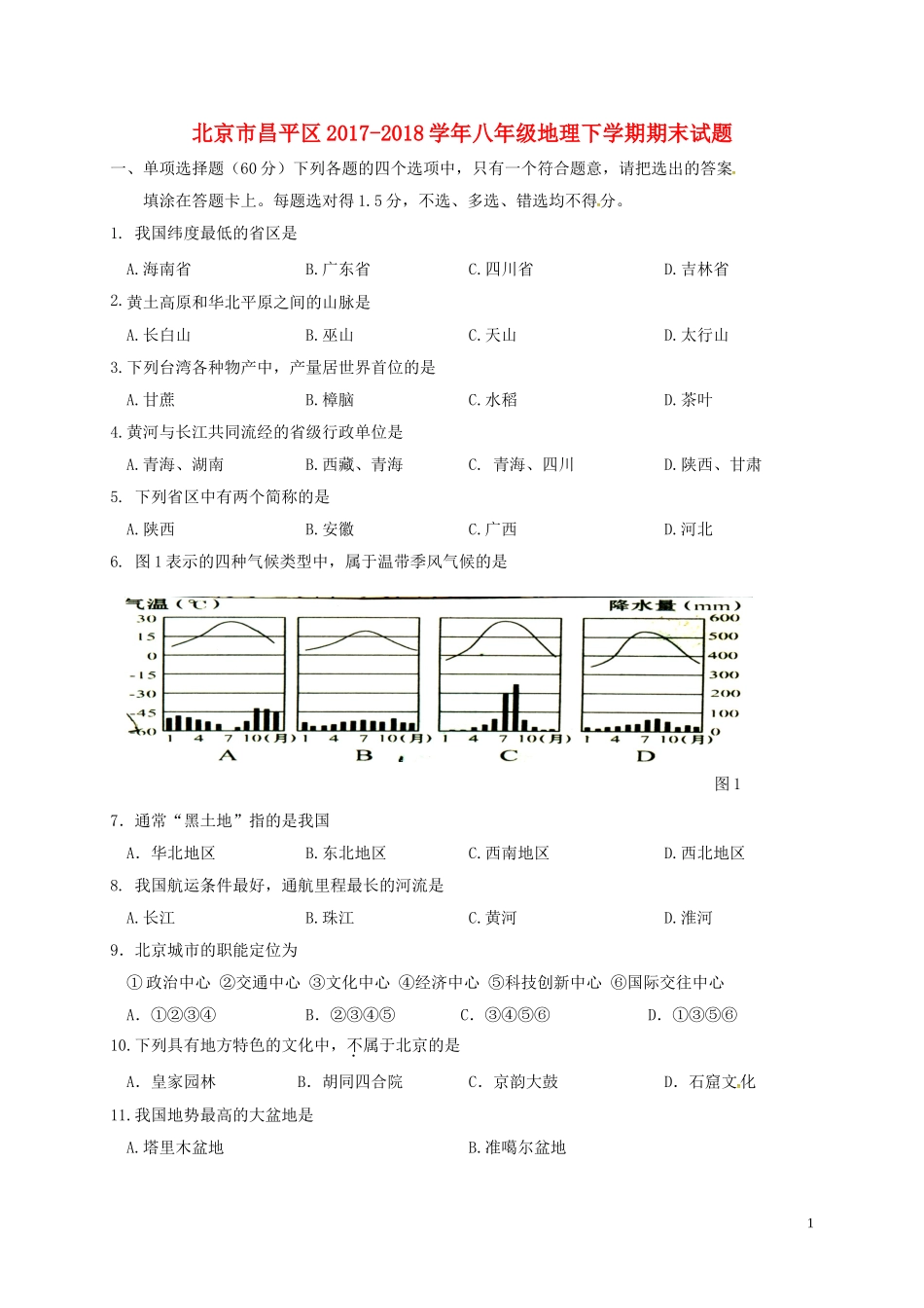 北京市昌平区2017-2018学年八年级地理下学期期末试题(无答案)-新人教版_第1页