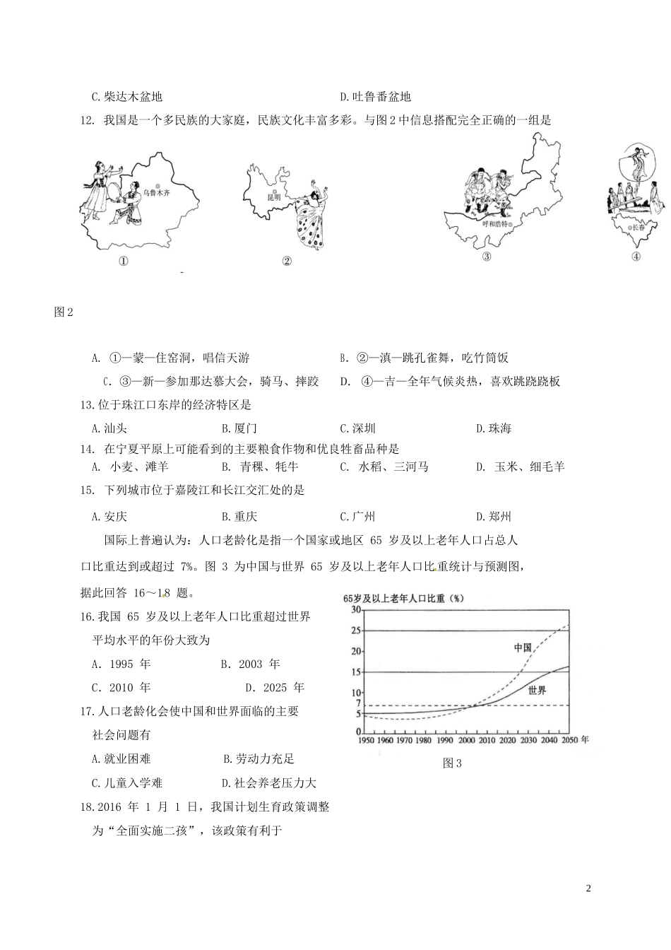 北京市昌平区2017-2018学年八年级地理下学期期末试题(无答案)-新人教版_第2页