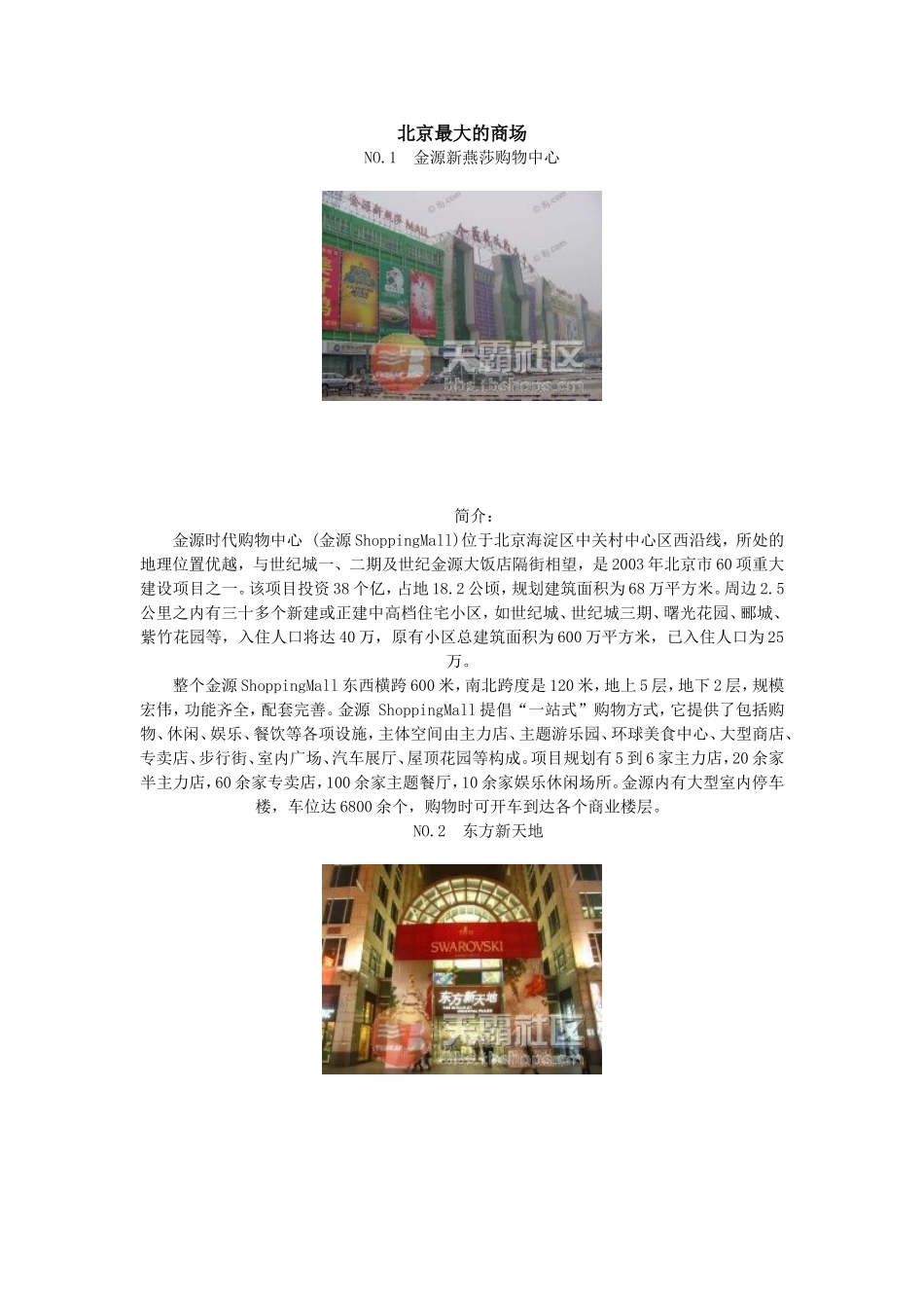 北京最大的商场_第1页