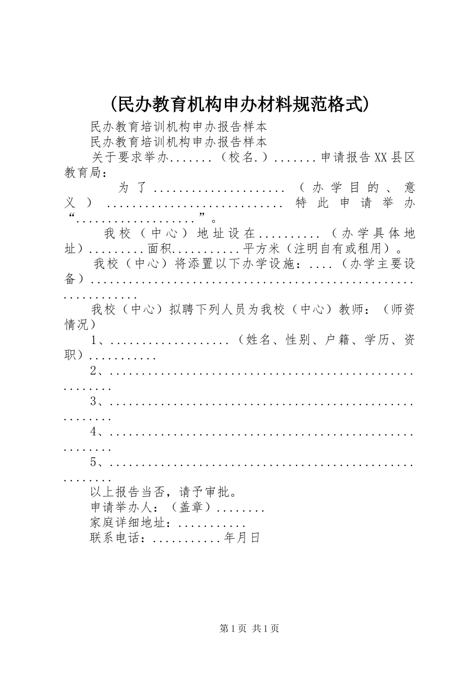民办教育机构申办材料规范格式_第1页