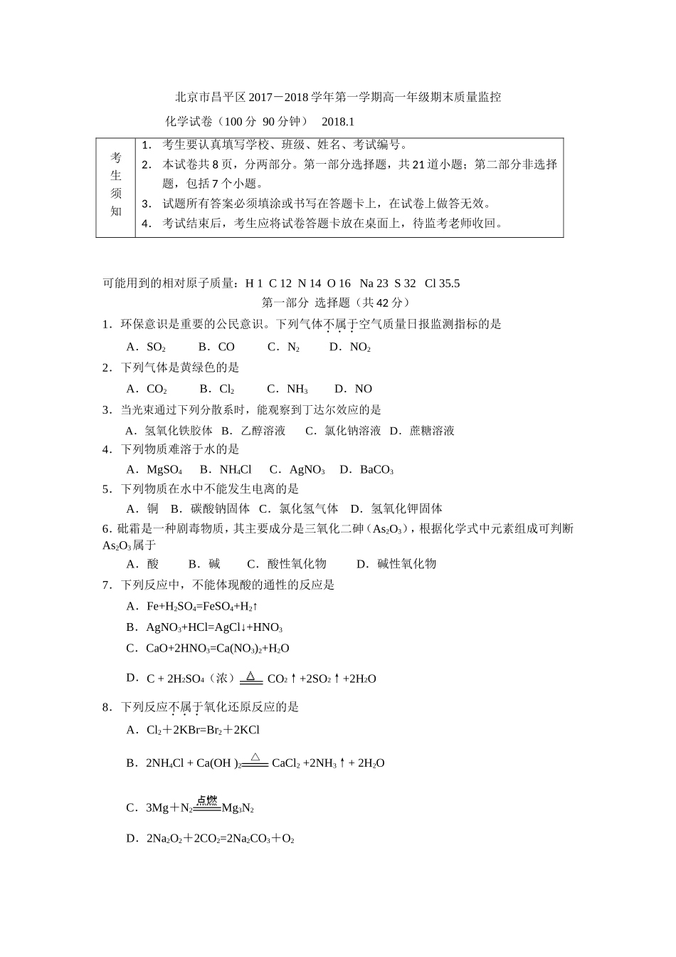 北京市昌平区2017-2018学年第一学期高一年级期末考试化学试题_第1页