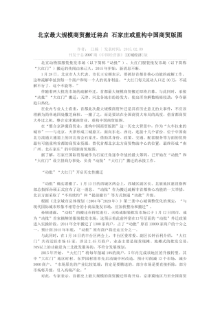 北京最大规模商贸搬迁将启-石家庄或重构中国商贸版图