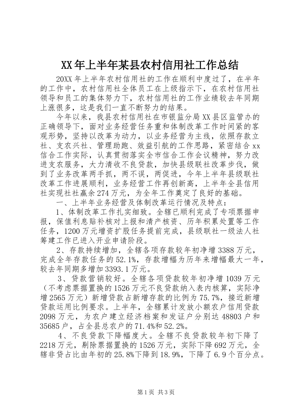 上半年县农村信用社工作总结_第1页