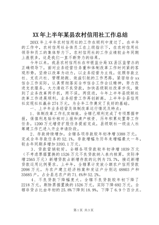 上半年县农村信用社工作总结