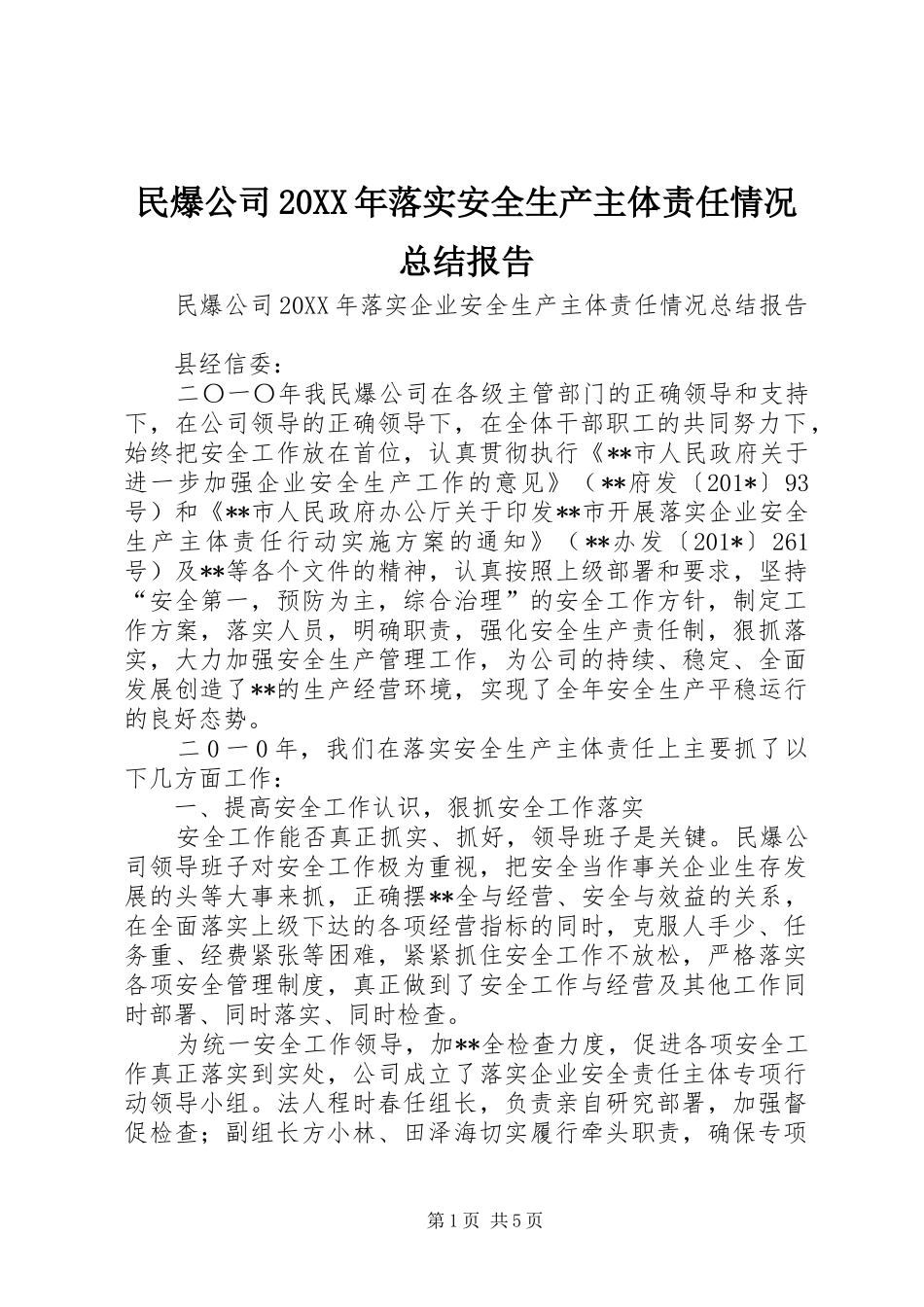 民爆公司落实安全生产主体责任情况总结报告_第1页