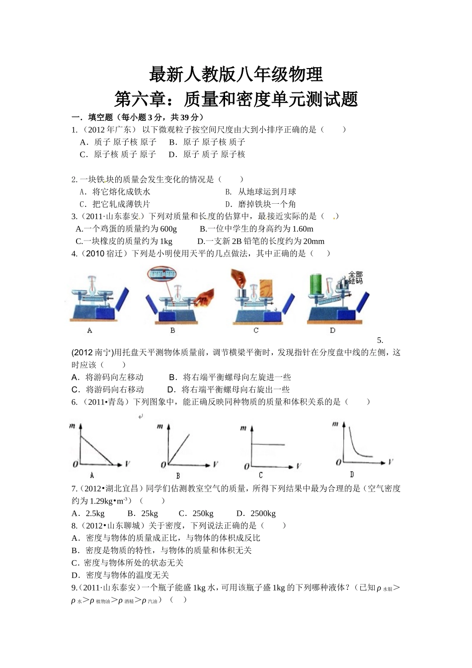 初二物理-第六章质量和密度单元测试题及答案_第1页