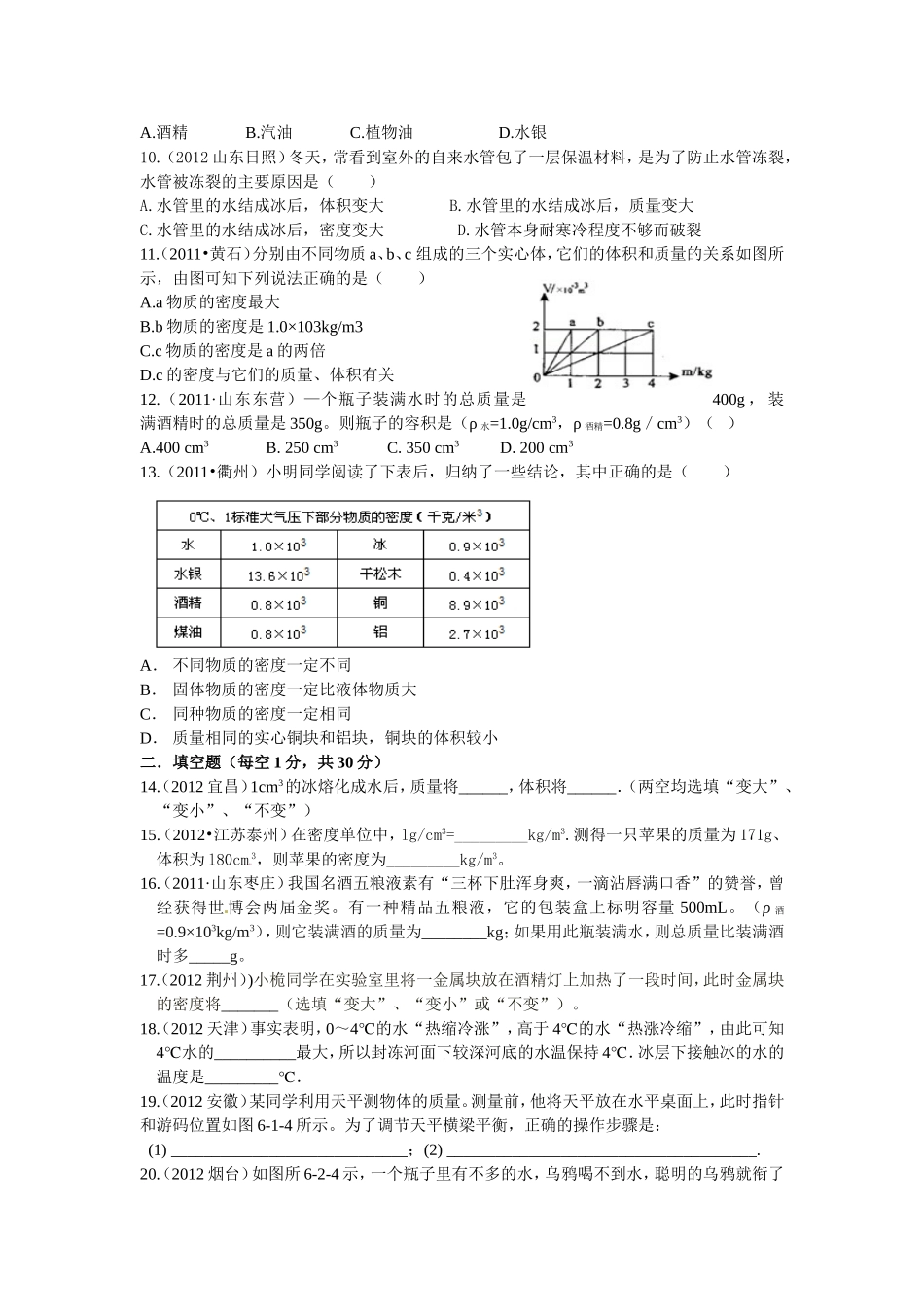 初二物理-第六章质量和密度单元测试题及答案_第2页