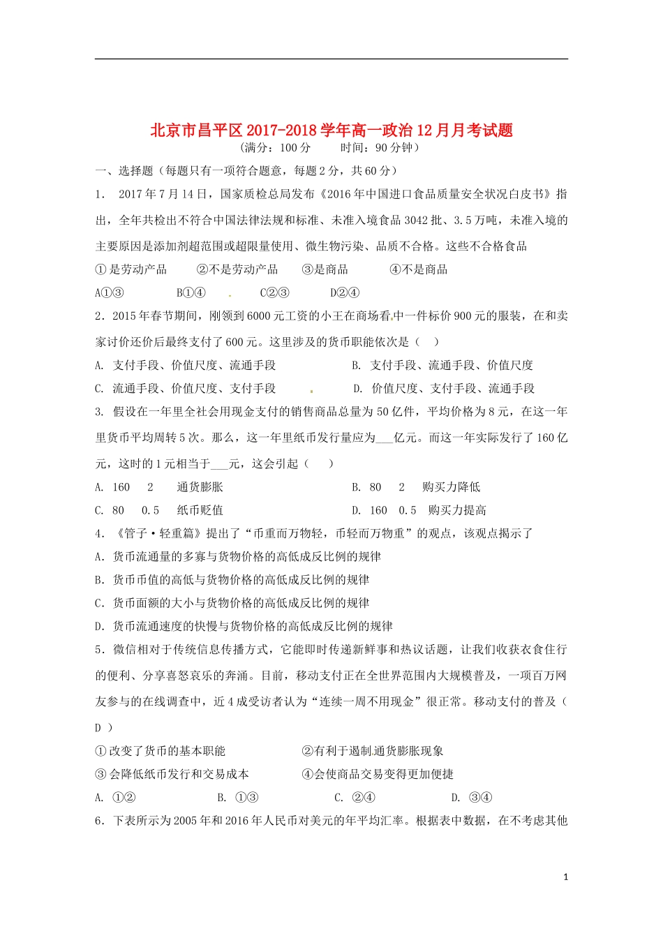 北京市昌平区2017-2018学年高一政治12月月考试题20180102018_第1页