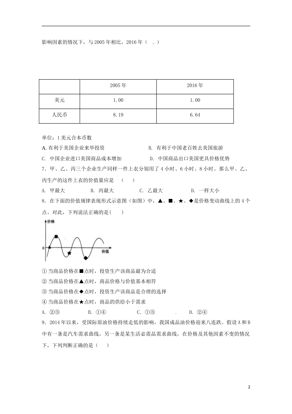 北京市昌平区2017-2018学年高一政治12月月考试题20180102018_第2页
