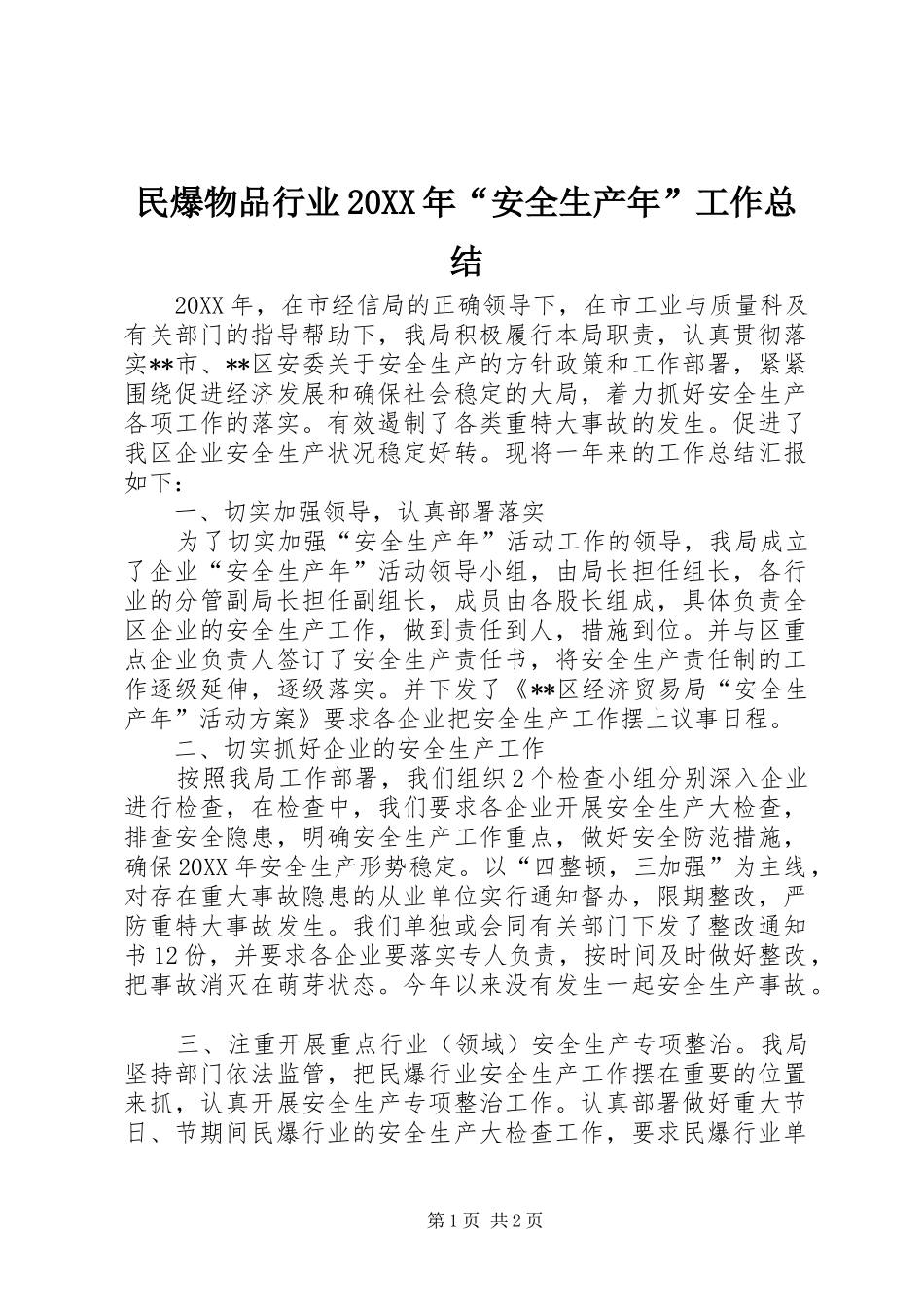 民爆物品行业安全生产年工作总结_第1页