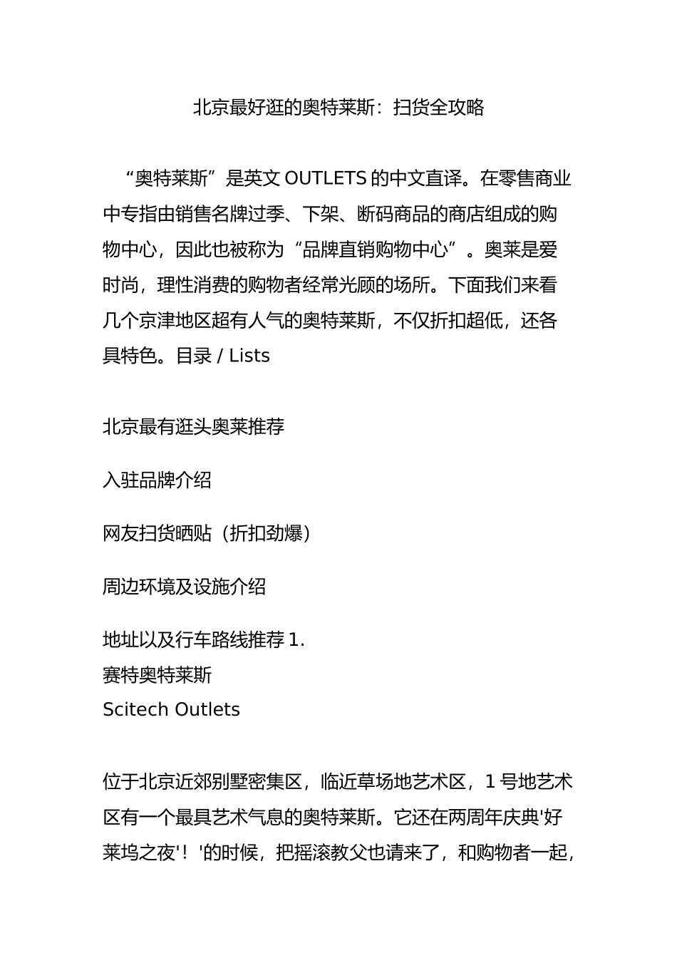 北京最好逛的奥特莱斯：扫货全攻略_第1页