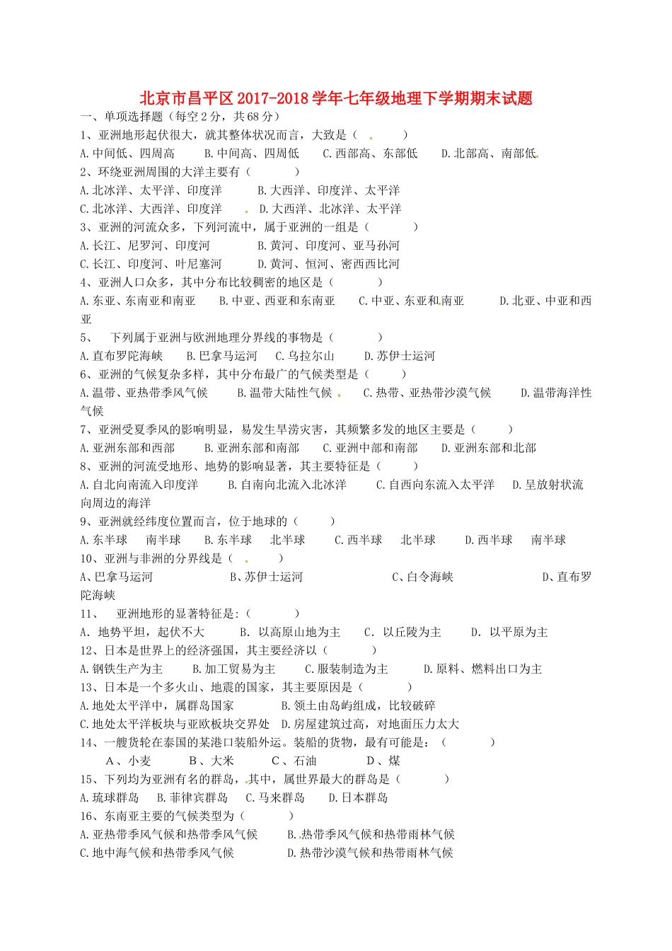 北京市昌平区2017-2018学年七年级地理下学期期末试题新人教版含答案_第1页