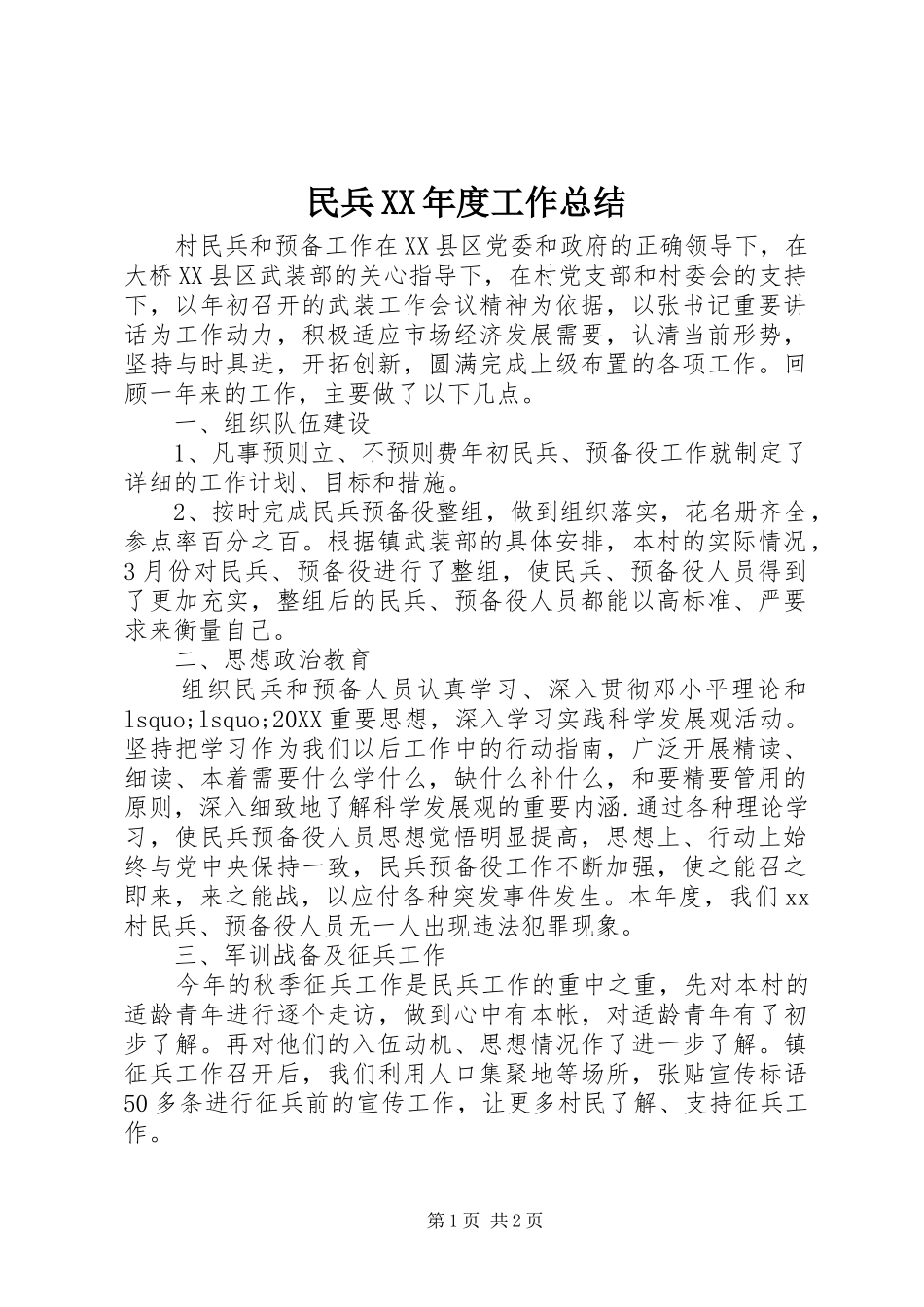 民兵年度工作总结_第1页