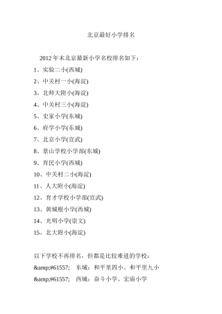 北京最好小学排名