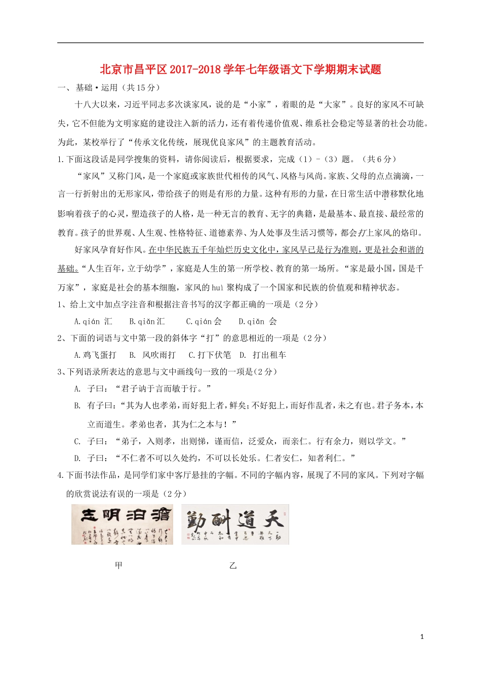 北京市昌平区2017-2018学年人教部编版七年级语文下学期期末试题及答案_第1页