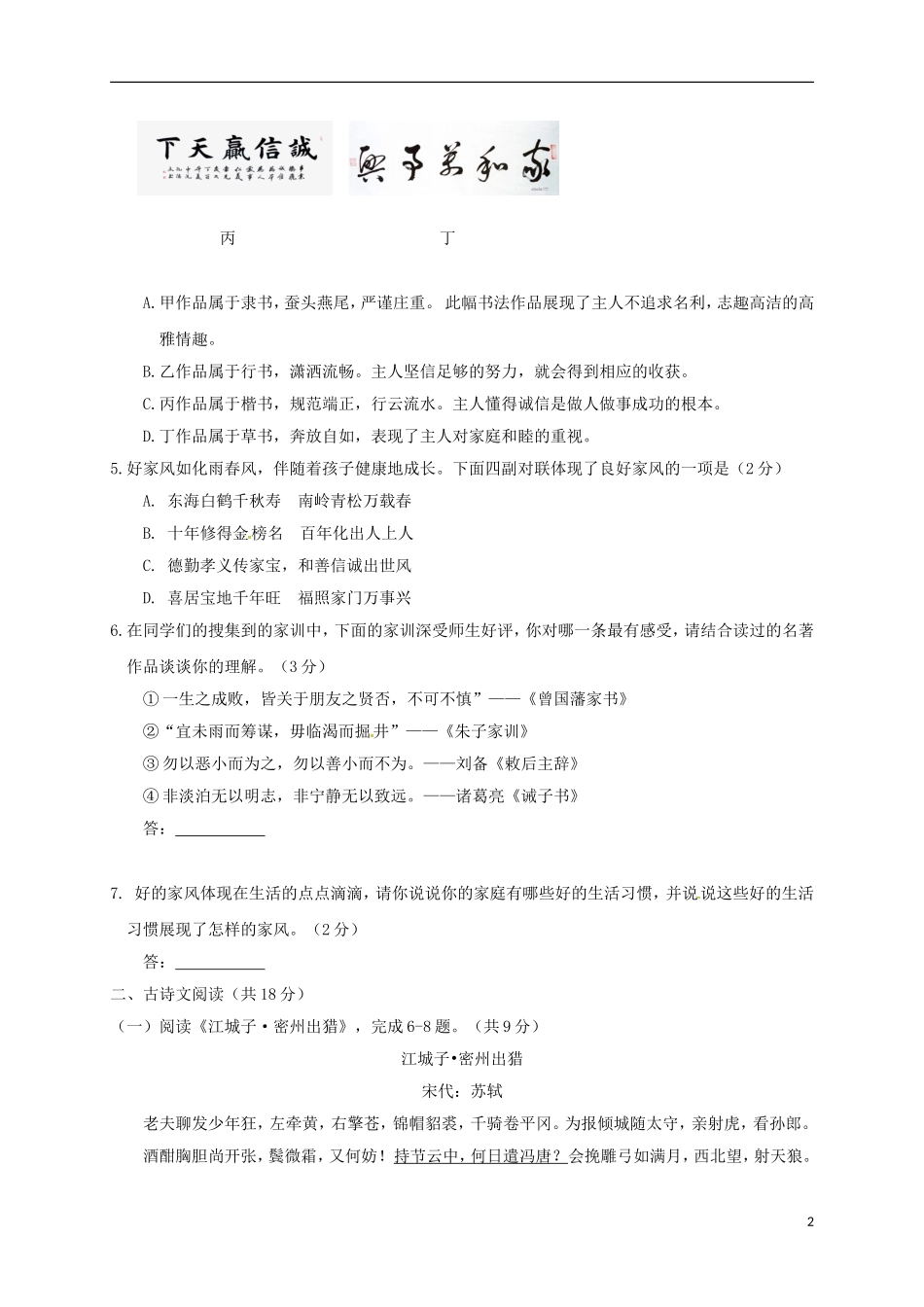 北京市昌平区2017-2018学年人教部编版七年级语文下学期期末试题及答案_第2页