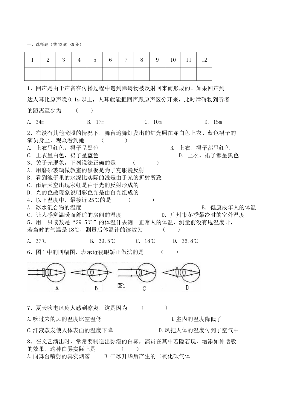 初二物理第三次月考试卷(声音、光现象、透镜、物态变化)[1]_第1页