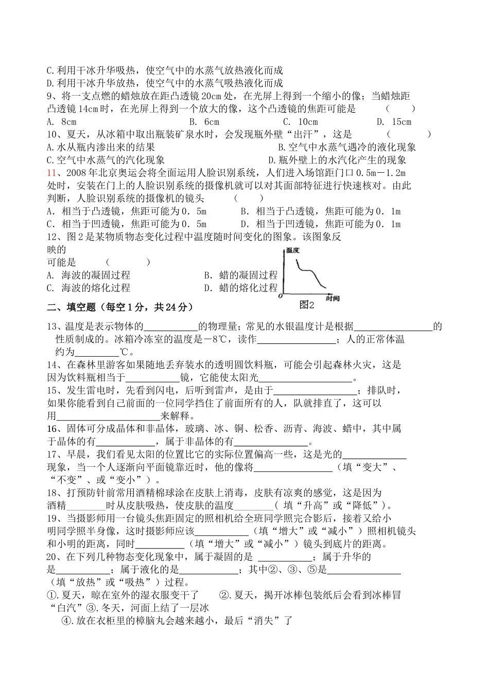 初二物理第三次月考试卷(声音、光现象、透镜、物态变化)[1]_第2页
