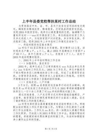 上半年县委党校帮扶村工作总结