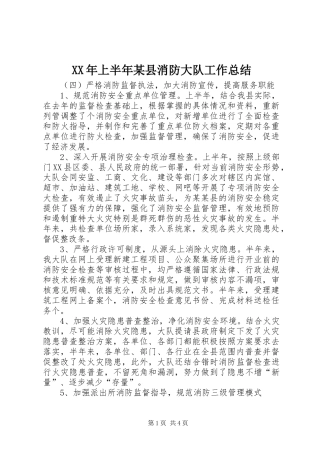 上半年县消防大队工作总结