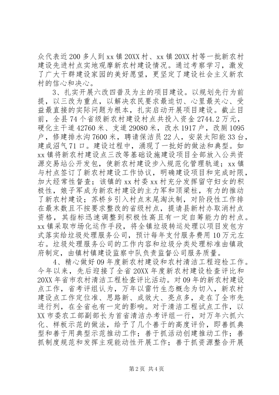 上半年县新农村建设点工作总结_第2页