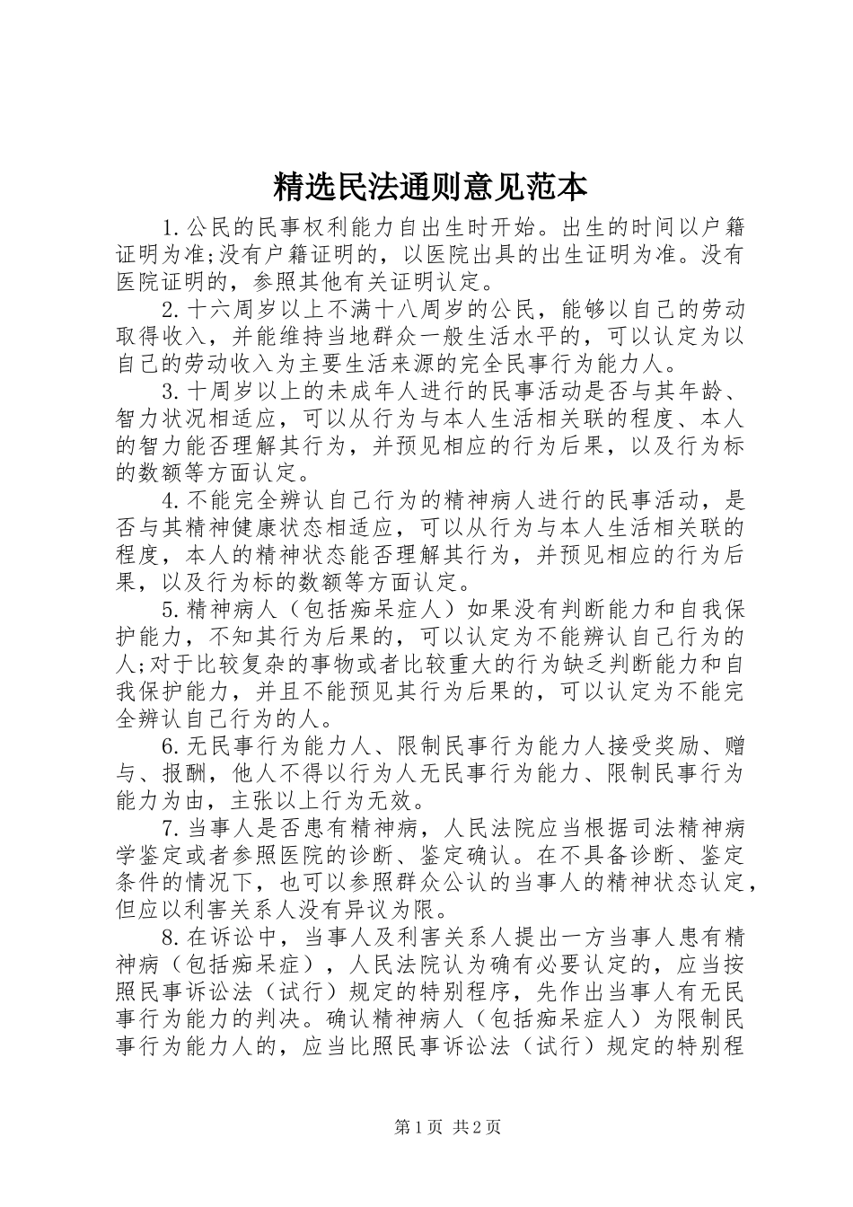 民法通则意见范本_第1页
