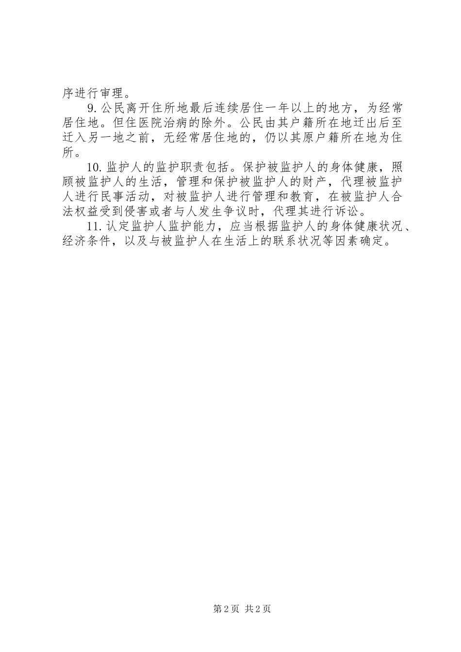 民法通则意见范本_第2页