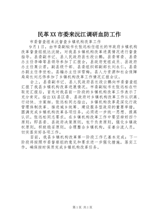 民革市委来沅江调研血防工作