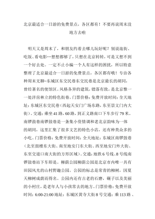 北京最适合一日游的免费景点-各区都有不要再说周末没地方去啦