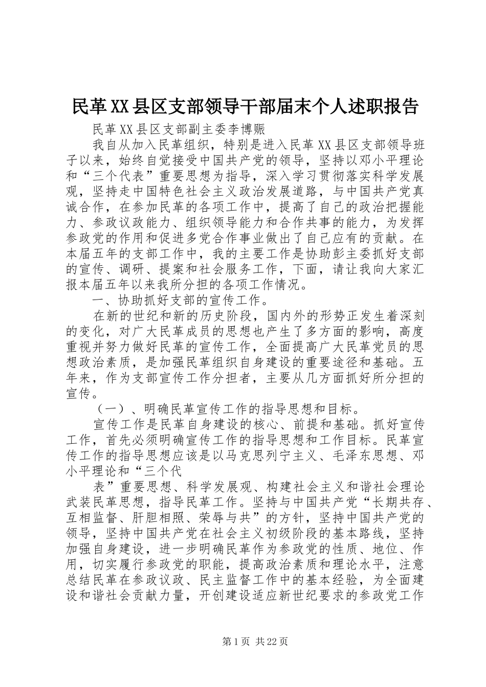 民革县区支部领导干部届末个人述职报告_第1页
