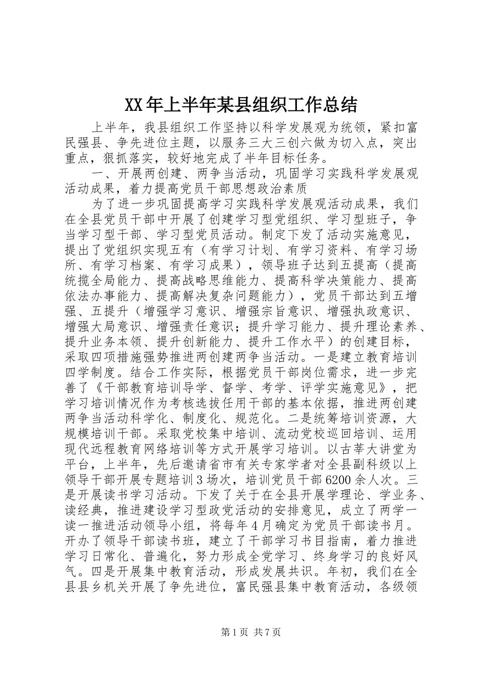 上半年县组织工作总结_第1页