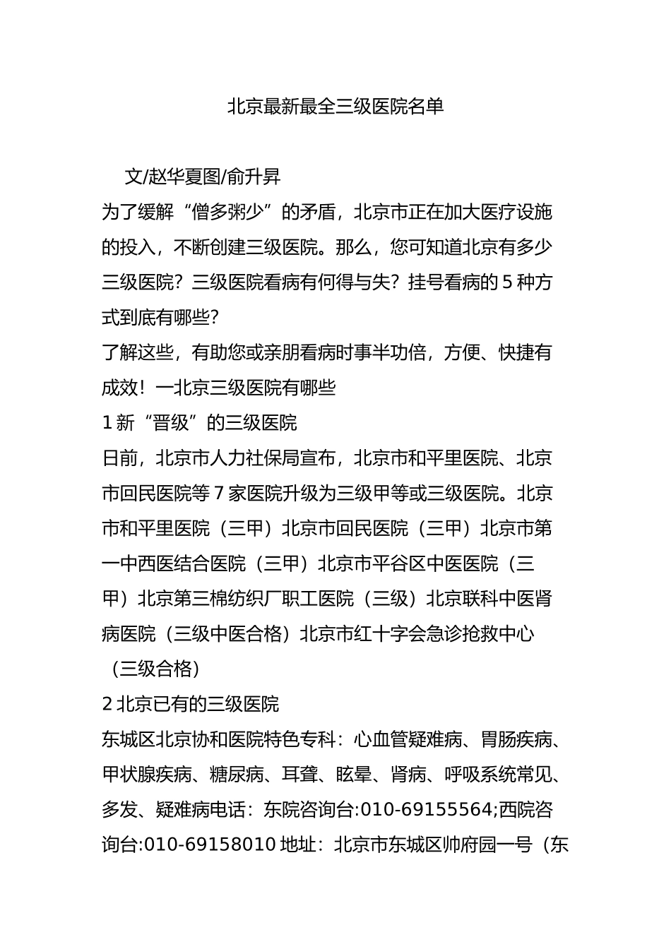 北京最新最全三级医院名单_第1页