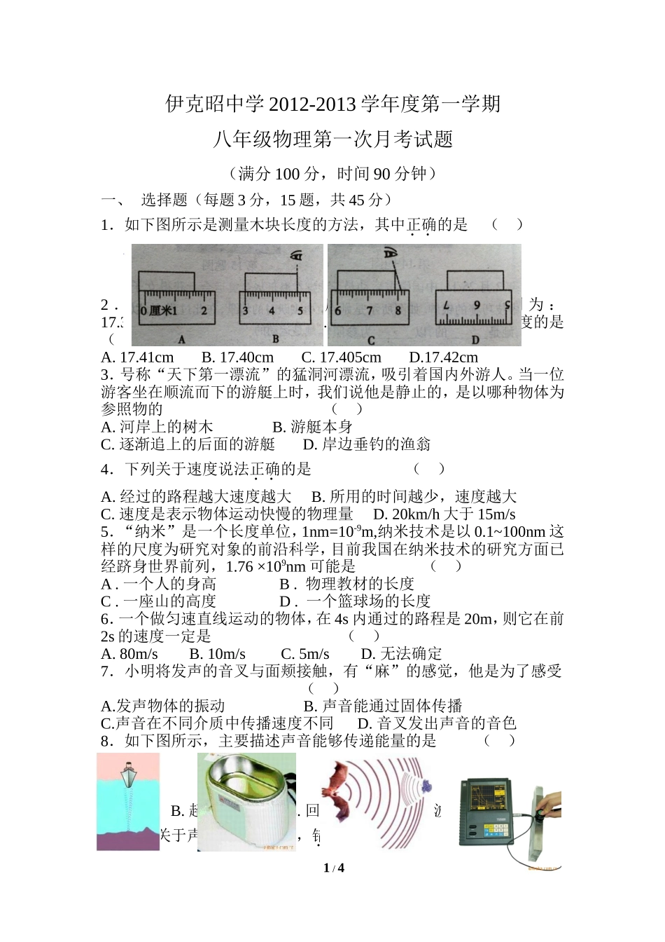 初二物理第一次月考试题_第1页