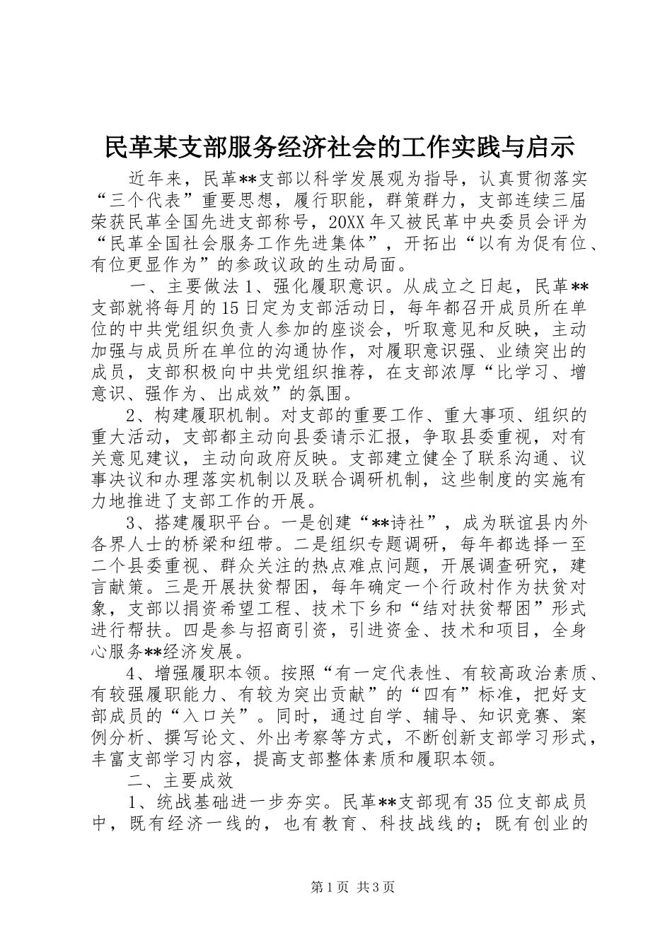 民革支部服务经济社会的工作实践与启示_第1页