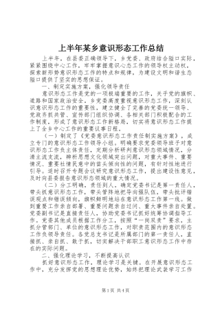 上半年乡意识形态工作总结