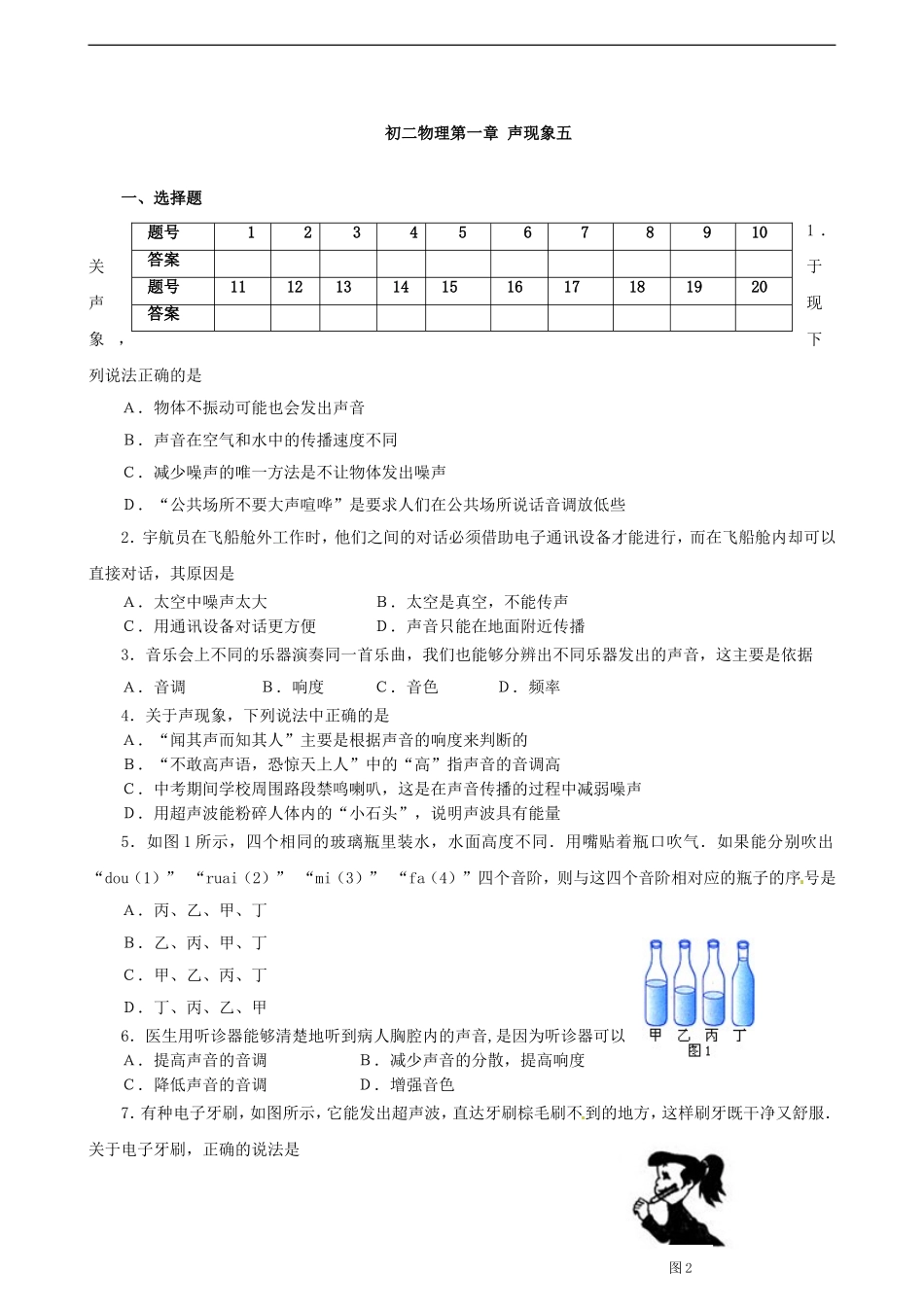 初二物理第一章-声现象五_第1页