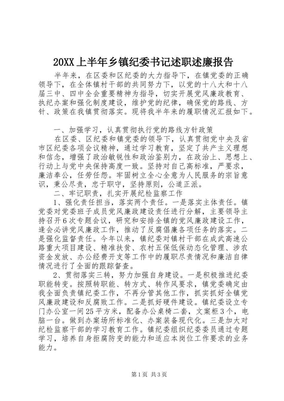 上半年乡镇纪委书记述职述廉报告_第1页
