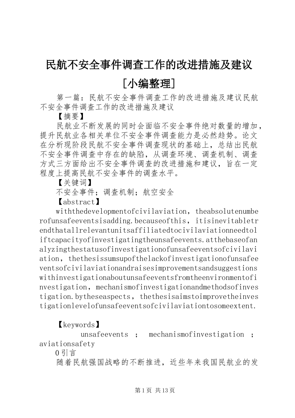 民航不安全事件调查工作的改进措施及建议_第1页